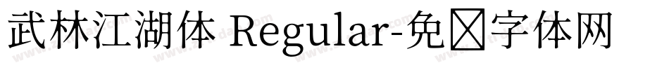 武林江湖体 Regular字体转换